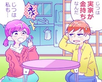 実家が裕福なのを彼氏に隠していたら、実は彼の方でも同じことを秘密にしていて…／恋愛人気記事BEST