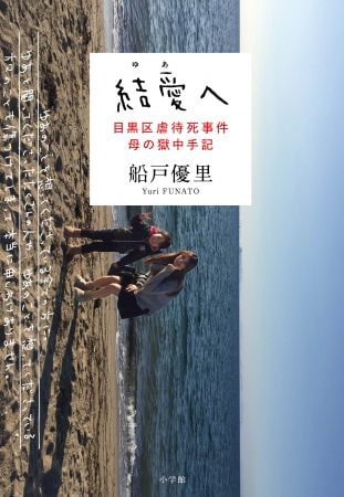 『結愛へ　目黒区虐待死事件　母の獄中手記』（小学館）