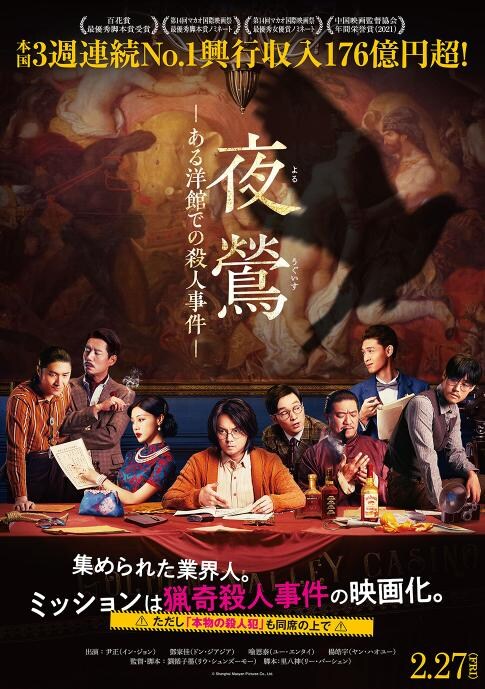  『夜鶯 ―ある洋館での殺人事件―』