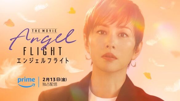米倉涼子主演『エンジェルフライト THE MOVIE』唯一もったいなかった点は。すさまじく胸を打つ名作だけど