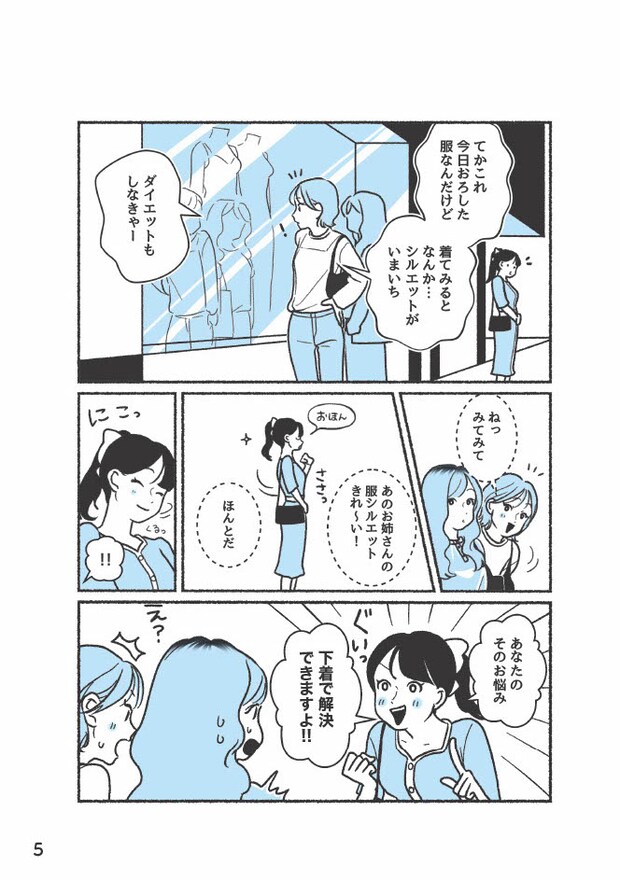 『悪いのはスタイルじゃなくて下着でした 一生モノの下着の教科書』（著者／ちーちょろす・漫画／oomisoka1231）