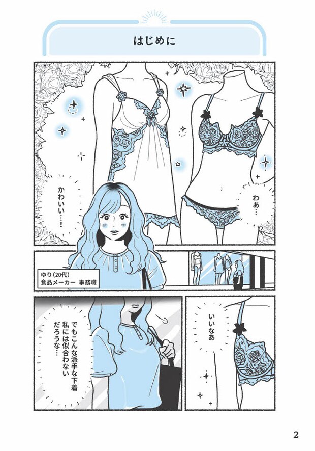  『悪いのはスタイルじゃなくて下着でした 一生モノの下着の教科書』（著者／ちーちょろす・漫画／oomisoka1231）