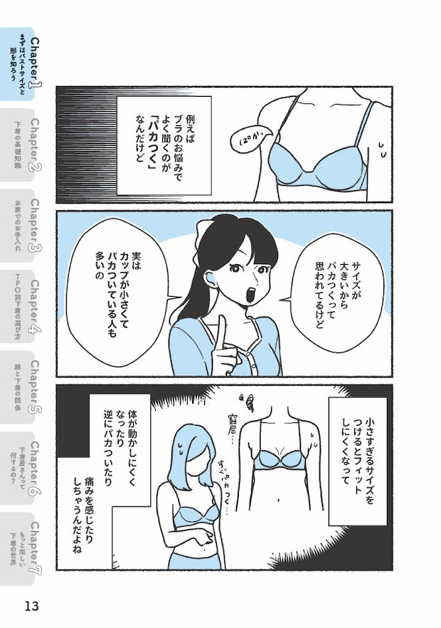 『悪いのはスタイルじゃなくて下着でした 一生モノの下着の教科書』（著者／ちーちょろす・漫画／oomisoka1231）