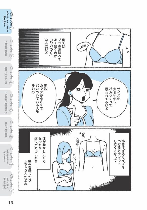 「胸が小さいと思っていたら実はEカップだった！」ブラジャーの“よくある間違い”を元下着販売員が語る＜漫画＞