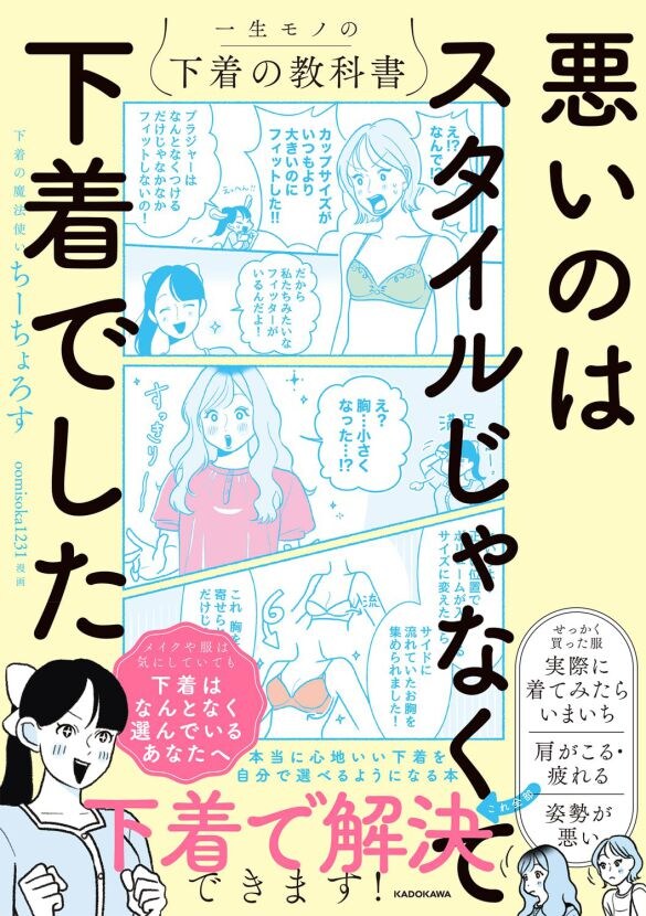 『悪いのはスタイルじゃなくて下着でした 一生モノの下着の教科書』（著者／ちーちょろす・漫画／oomisoka1231）