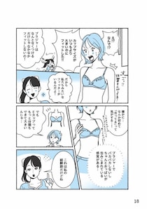 ブラジャーが合わない！→採寸だけじゃ解決しない。元下着販売員に聞いたサイズ選びのポイント＜漫画＞