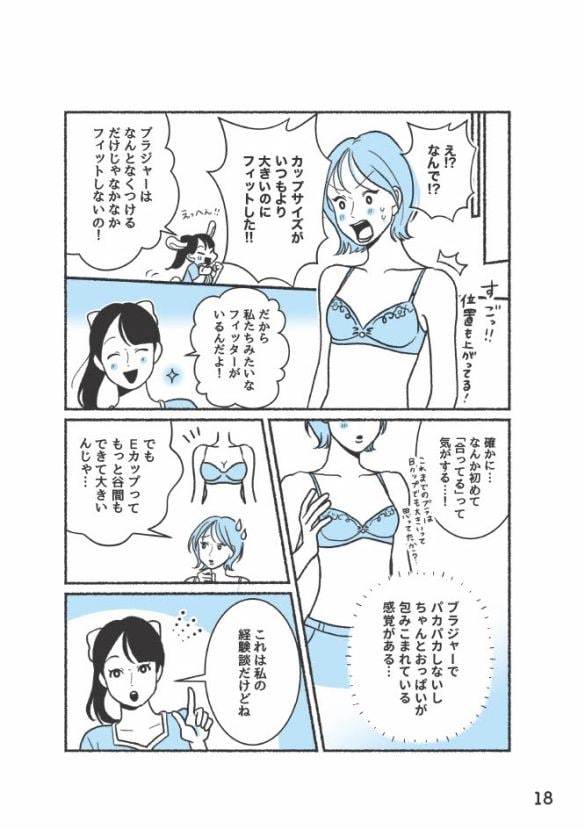 ブラジャーが合わない！→採寸だけじゃ解決しない。元下着販売員に聞いたサイズ選びのポイント＜漫画＞