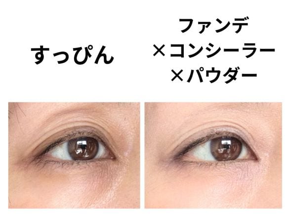 すっぴんの状態と塗った後の比較