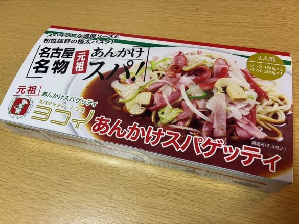  名古屋の地元民にはおなじみのヨコイ「元祖あんかけスパゲッティ」（ソース・麺のセット）