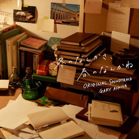  「冬のなんかさ、春のなんかね」オリジナル・サウンドトラック（バップ）