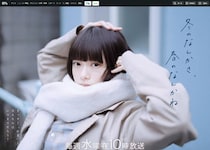 『冬のさ、春のね』否定派がやっとわかった主人公の意味。40代が感じた“懐かしさ”の正体とは