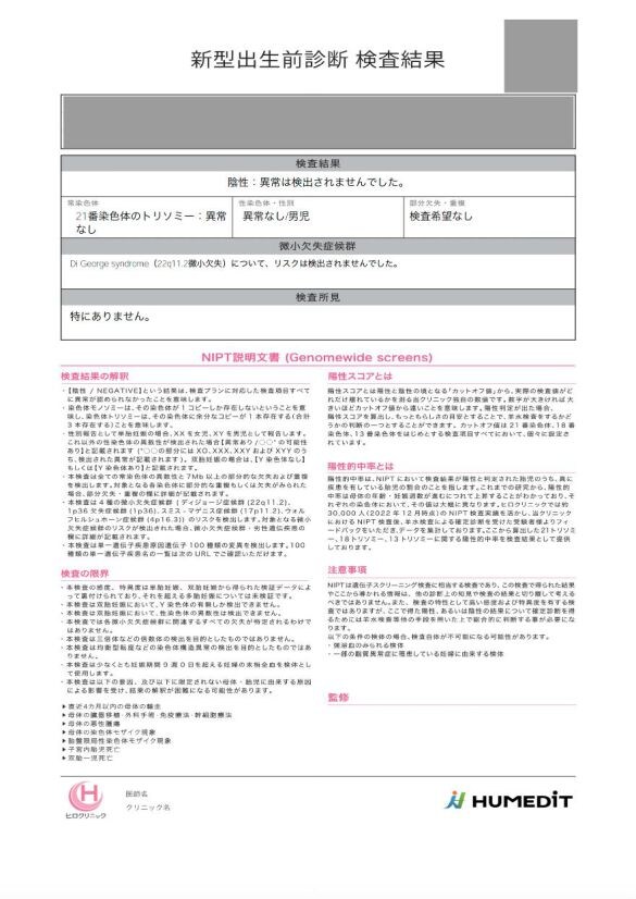  小倉さんが受け取った出生前診断の検査結果