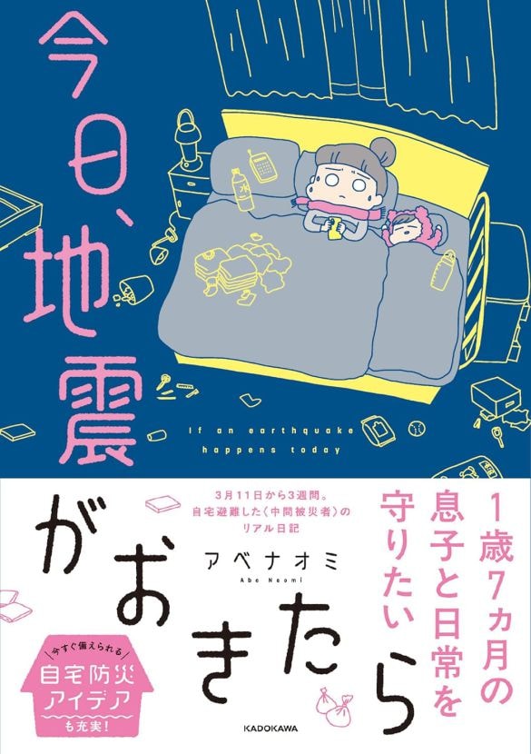  『今日、地震がおきたら』（著／アベナオミ・刊／KADOKAWA）