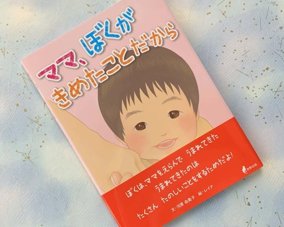  『ママ、ぼくがきめたことだから』（文／河原由美子・絵／レイナ）