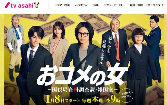  画像：「おコメの女－国税局資料調査課・雑国室－」テレビ朝日公式サイト