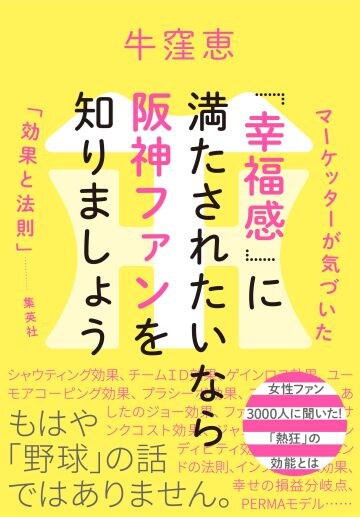  『「幸福感」に満たされたいなら阪神ファンを知りましょう』（集英社）