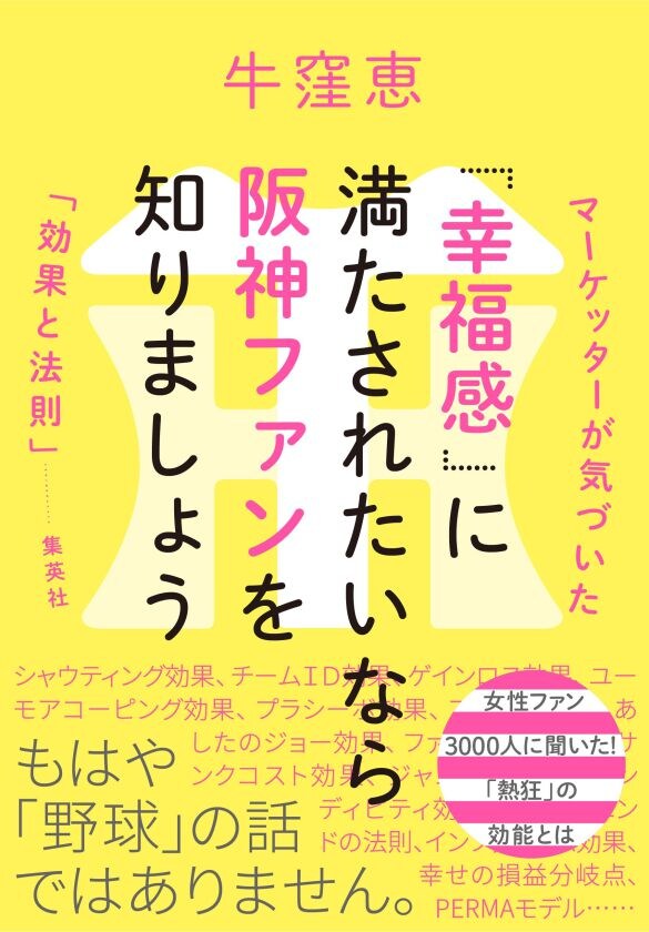  『「幸福感」に満たされたいなら阪神ファンを知りましょう』（集英社）
