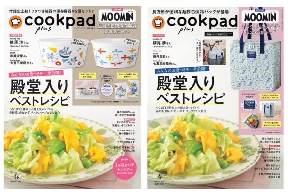  『クックパッド プラス　2026年春号』（左）通常号（右）増刊号
