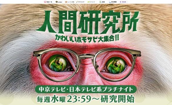  画像：「人間研究所 ～かわいいホモサピ大集合!!～」中京テレビ公式サイトより