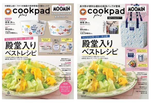  『クックパッド プラス　2026年春号』（左）通常号（右）増刊号