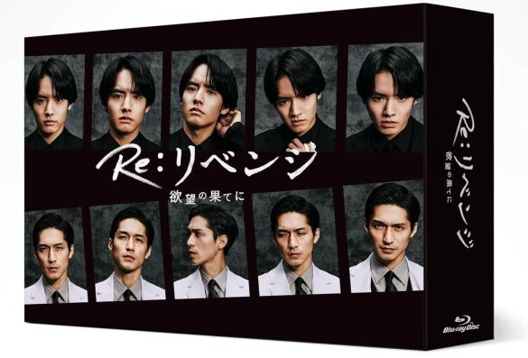  Blu-ray BOX『Re:リベンジ-欲望の果てに-』（バップ）