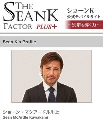  ショーンK公式モバイルサイト「THE SEANK FACTOR PLUS＋」 http://seank.okwave.jp/free/seank_profile