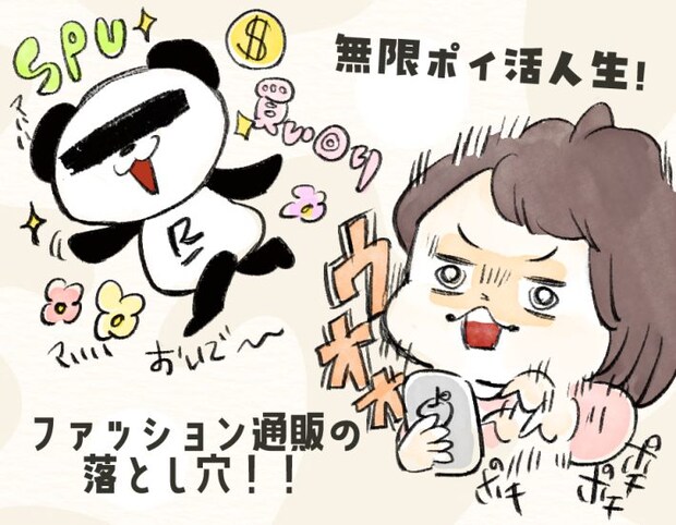 ポイントに釣られると損？！ファッション通販の意外な罠