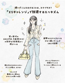 「XSデニムが入ったら勝ち」SNSで広がる“病的な細さマウント”、なぜここまで加速？ 40代も他人事じゃない