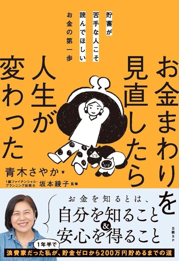 『貯蓄が苦手な人こそ読んでほしいお金の第一歩　お金まわりを見直したら人生が変わった 』（日経BP）