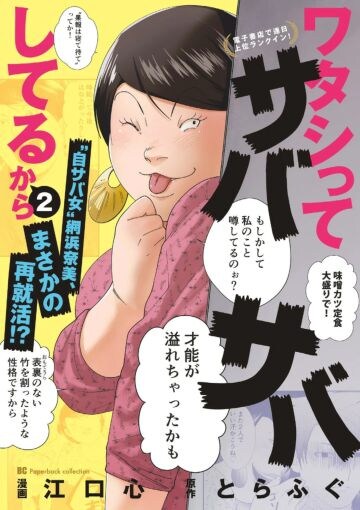  『ワタシってサバサバしてるから』2巻（小学館）