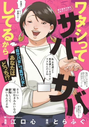  『ワタシってサバサバしてるから』1巻（小学館）