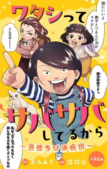  『ワタシってサバサバしてるから～最強ちび浜伝説～』（小学館）