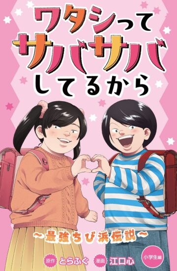  『ワタシってサバサバしてるから～最強ちび浜伝説～』（小学館）