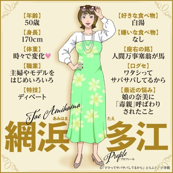  『ママってサバサバしてるから』多江プロフィール（小学館）