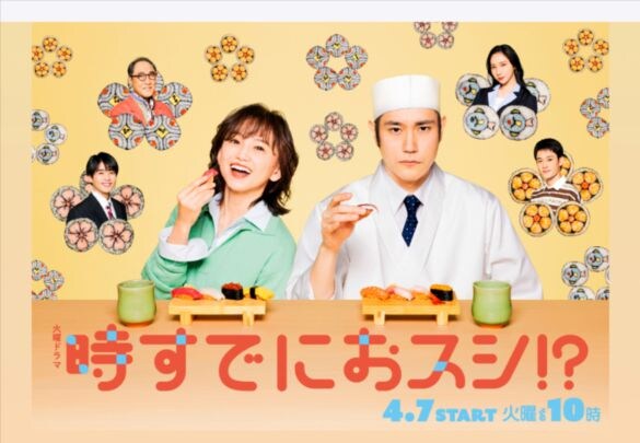  画像：火曜ドラマ『時すでにおスシ!?』（TSB系）公式サイトより