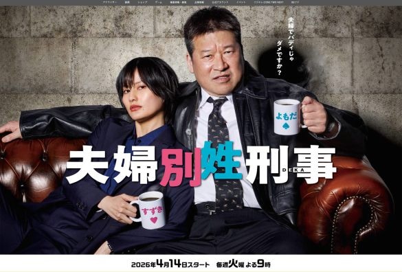  画像：『夫婦別姓刑事』（フジテレビ系）公式サイトより