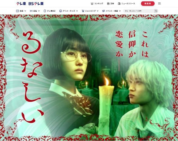  画像：テレビ東京『るなしい』公式サイトより