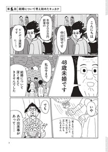 48歳・年収200万円で婚活に挑んだ漫画家。女性読者の9割から「キモい」と辛辣な声が寄せられたワケ＜漫画＞