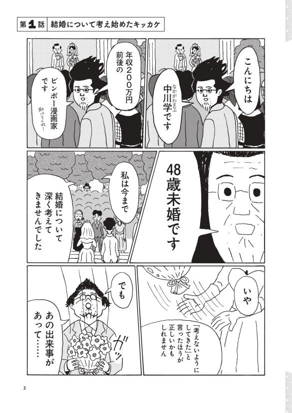 48歳・年収200万円で婚活に挑んだ漫画家。女性読者の9割から「キモい」と辛辣な声が寄せられたワケ＜漫画＞