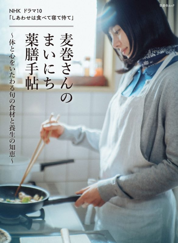  『麦巻さんのまいにち薬膳手帖 』(晋遊舎ムック) 