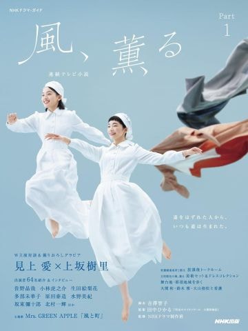  『連続テレビ小説 風、薫る Part1』（NHK出版）