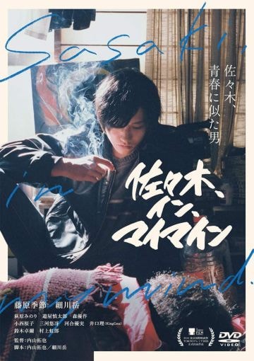  DVD『佐々木、イン、マイマイン』（アメイジングD.C.）