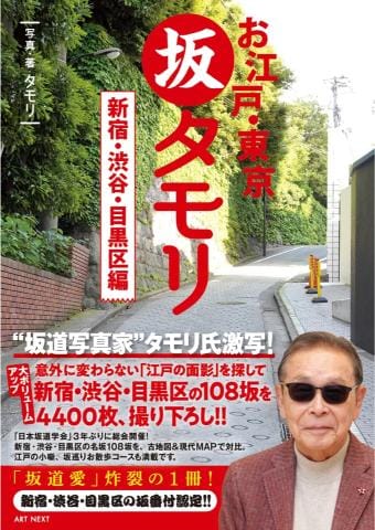  『お江戸・東京　坂タモリ　新宿・渋谷・目黒区編』（ART NEXT刊）