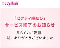 「ゼクシィ縁結び」も終了。次々できては撤退していく、マッチングアプリの裏事情