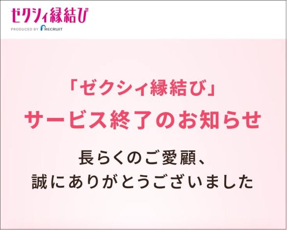 「ゼクシィ縁結び」も終了。次々できては撤退していく、マッチングアプリの裏事情