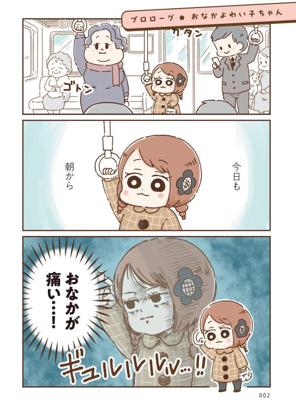 おなかよわい子ちゃん