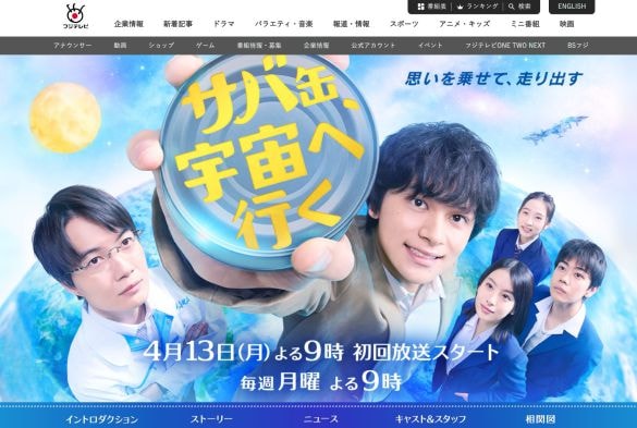 画像:『サバ缶、宇宙へ行く』フジテレビ公式サイト