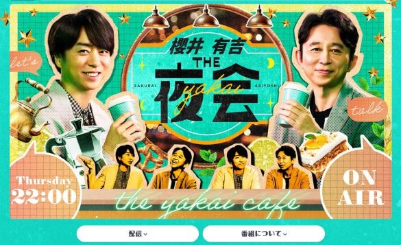  画像：『櫻井・有吉 THE夜会』TBS公式サイトより