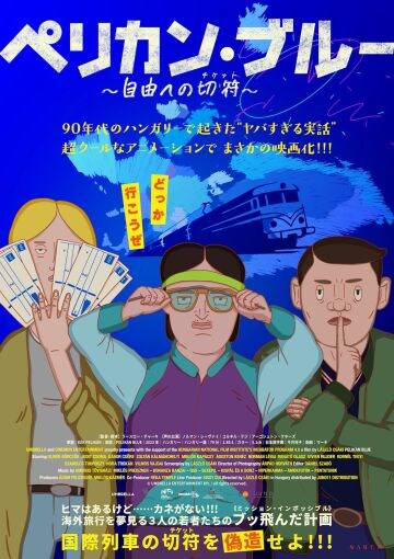  映画『ペリカン・ブルー 〜自由への切符～』