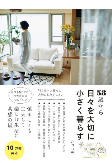  10万部のベストセラーになった著書『58歳から 日々を大切に小さく暮らす』（2019年、すばる舎）。お金をかけなくても素敵なお部屋